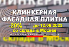 -20% на клинкерную фасадную плитку со склада