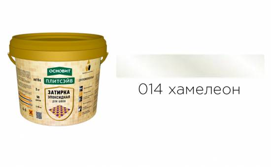 Эпоксидная затирка эластичная ОСНОВИТ ПЛИТСЭЙВ XE15 Е цвет хамелеон 014, 2 кг