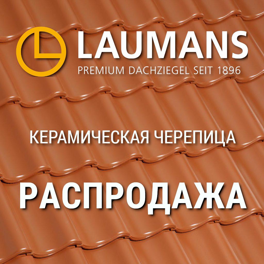 Распродажа Laumans 2021 (3).jpeg