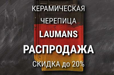 Акция на керамическую черепицу Laumans